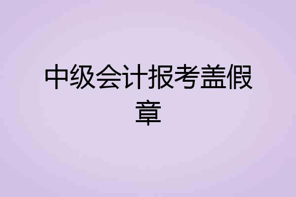 中级会计报考盖假章