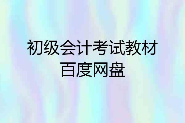 初级会计考试教材百度网盘