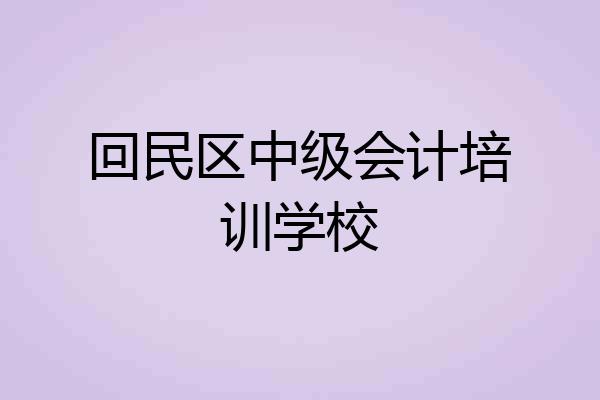 回民区中级会计培训学校