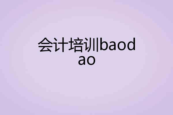 会计培训baodao