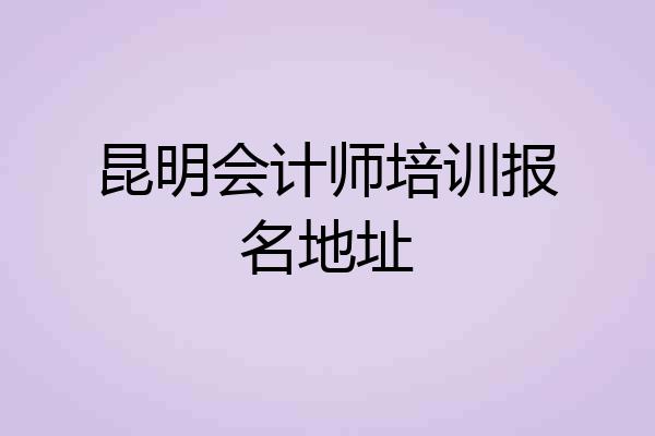 昆明会计师培训报名地址