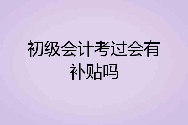 初级会计考过会有补贴吗