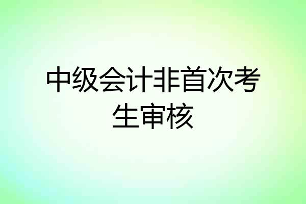 中级会计非首次考生审核