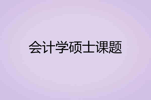 会计学硕士课题