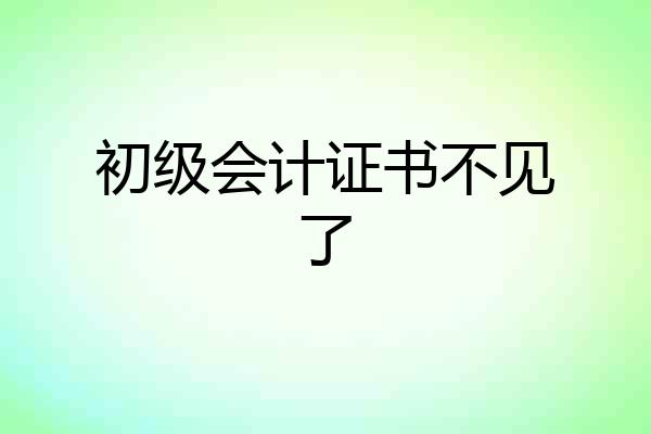 初级会计证书不见了