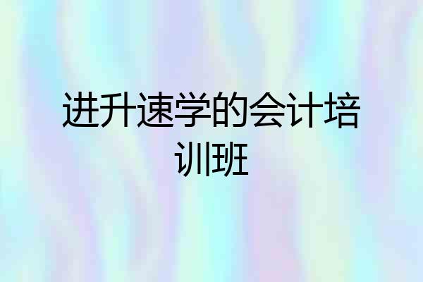 进升速学的会计培训班