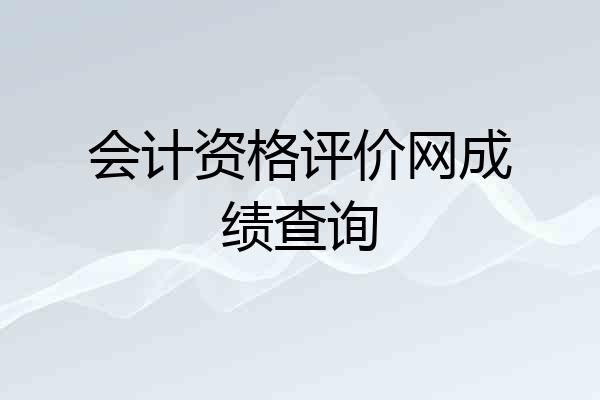 会计资格评价网成绩查询