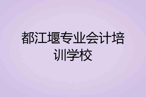 都江堰专业会计培训学校