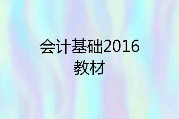 会计基础2016教材