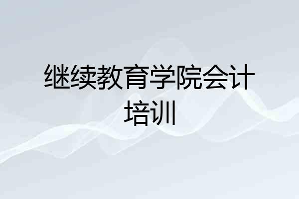 继续教育学院会计培训