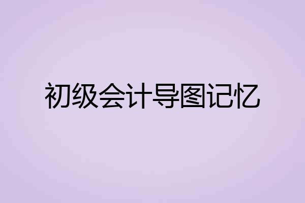初级会计导图记忆