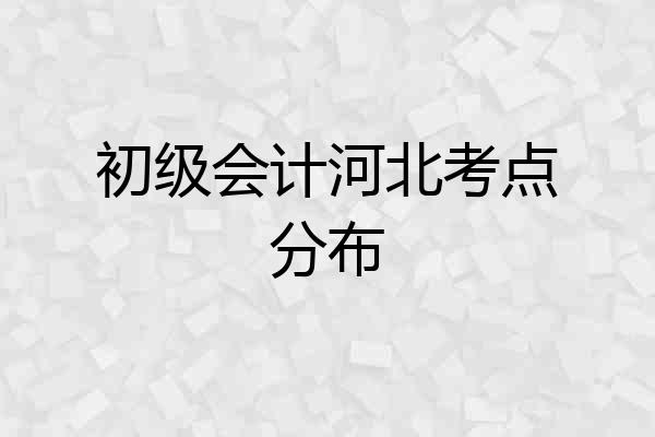 初级会计河北考点分布