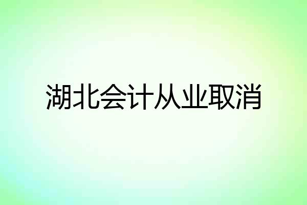 湖北会计从业取消