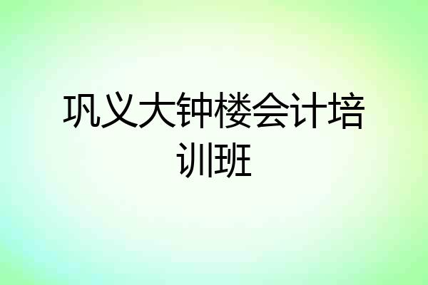 巩义大钟楼会计培训班