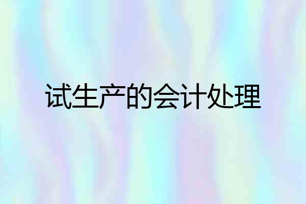 试生产的会计处理