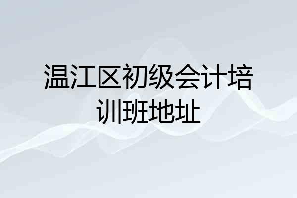 温江区初级会计培训班地址