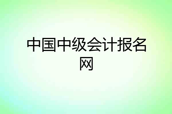 中国中级会计报名网