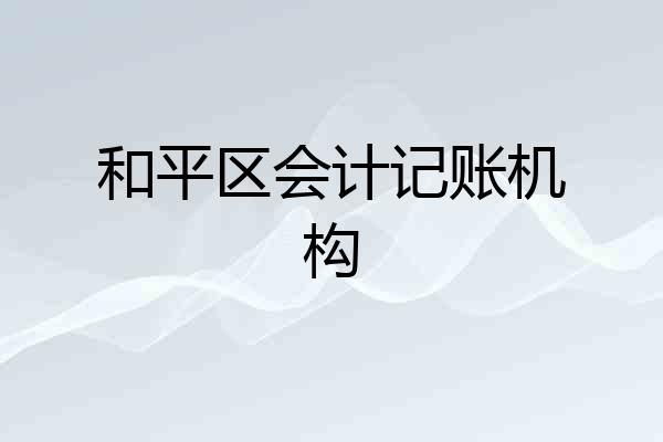 和平区会计记账机构