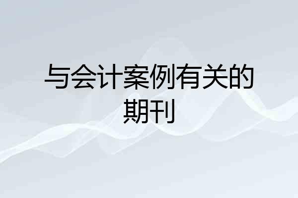 与会计案例有关的期刊