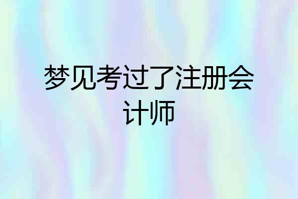 梦见考过了注册会计师