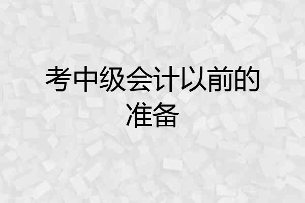考中级会计以前的准备