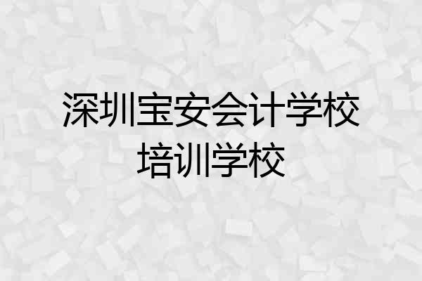 深圳宝安会计学校培训学校