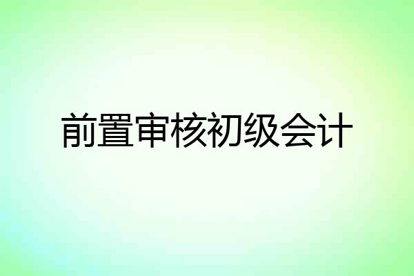 前置审核初级会计