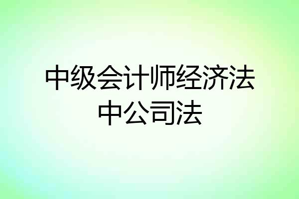 中级会计师经济法中公司法