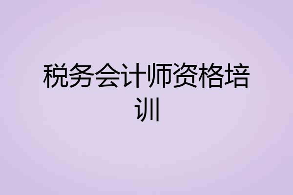 税务会计师资格培训
