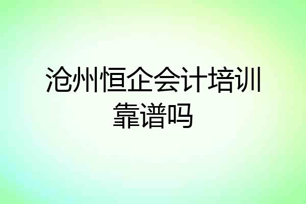 沧州恒企会计培训靠谱吗