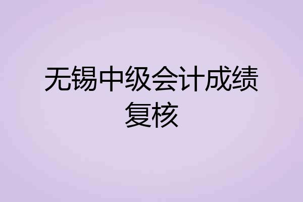 无锡中级会计成绩复核