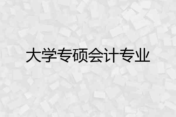 大学专硕会计专业