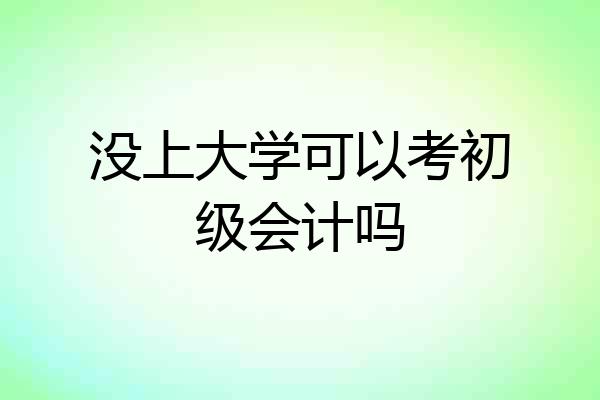 没上大学可以考初级会计吗