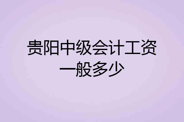 贵阳中级会计工资一般多少