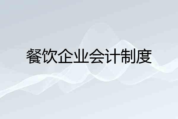 餐饮企业会计制度