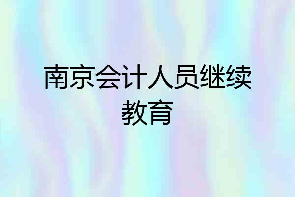 南京会计人员继续教育