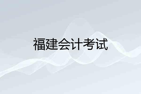 福建会计考试