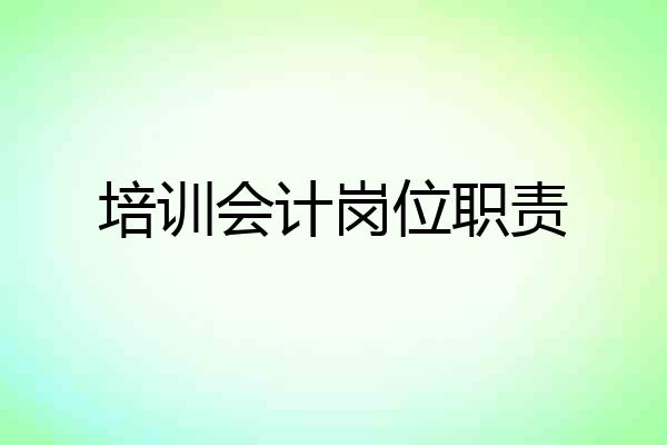 培训会计岗位职责