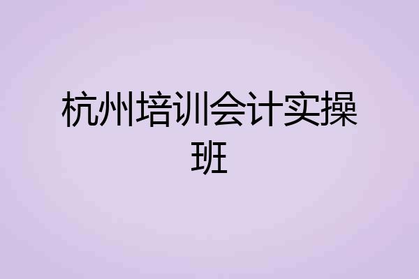 杭州培训会计实操班