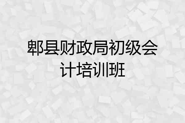 郫县财政局初级会计培训班