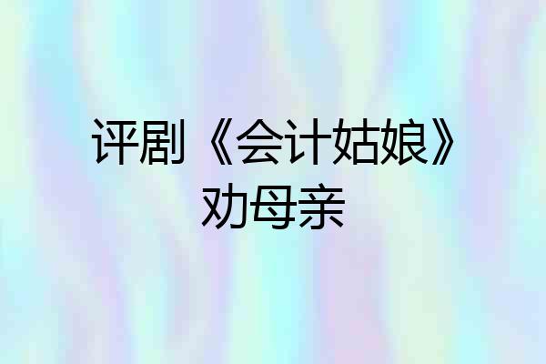 评剧《会计姑娘》劝母亲