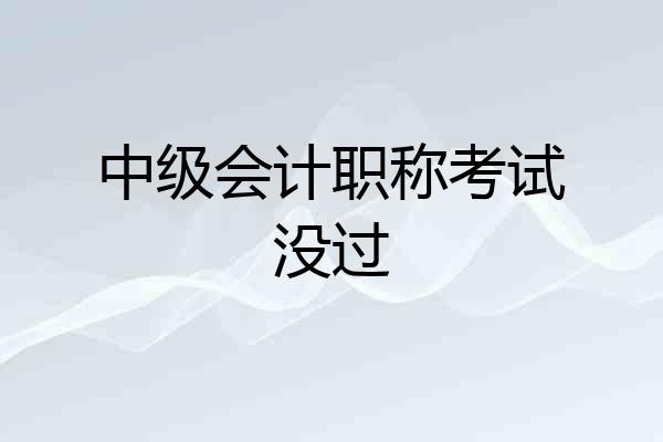 中级会计职称考试没过