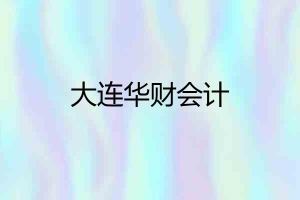 大连华财会计