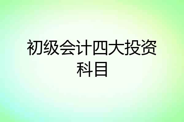 初级会计四大投资科目