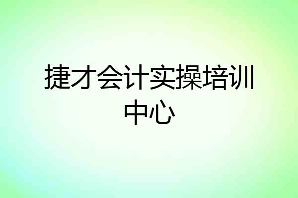 捷才会计实操培训中心
