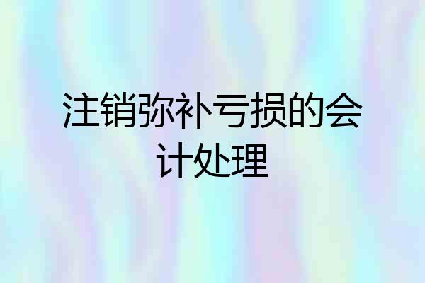 注销弥补亏损的会计处理