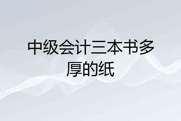 中级会计三本书多厚的纸