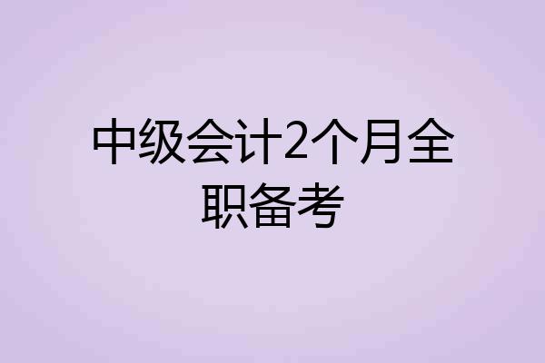 中级会计2个月全职备考