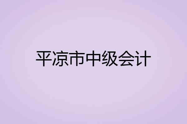平凉市中级会计
