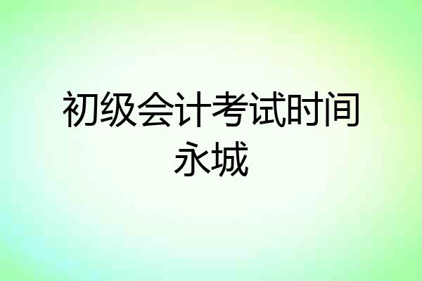 初级会计考试时间永城